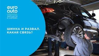 ЕвроАвто/EuroAuto Шиномонтаж и развал схождение. Какая связь?