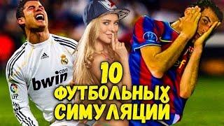 ТОП 10: САМЫЕ СМЕШНЫЕ СИМУЛЯЦИИ В ФУТБОЛЕ