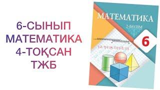 6-сынып математика 4-тоқсан тжб  математика 6 сынып 4 тоқсан тжб