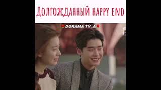 Долгожданный happy end / Дорама: W Меж двух миров