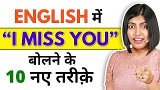 "I Miss You" बोलने के तरीके | Spoken English Sentences | Vidya Connection Kanchan Keshari