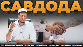 Абдулазиз Домла "САВДОДА" | Abdulaziz Domla "SAVDODA"