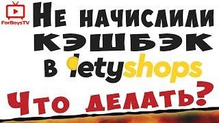 LetyShops - НЕ НАЧИСЛИЛИ КЭШБЭК (Как вернуть кэшбэк в Летишопс)