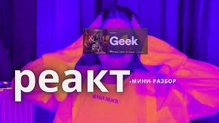 T-Fest - Geek ;-0 реакция & разбор *-*