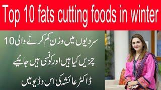 Top ten fat cutting foods in Winter | Dr Ayesha Abbas | Urdu | Hindi