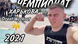 Влог: Чемпионат Харькова по Street Workout 2021!