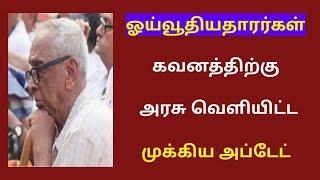 Pensioners latest news in tamil 2024 / pensioners / pension news 2024 tamil