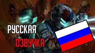 РУССКАЯ ОЗВУЧКА DEAD SPACE 2 - ВЫШЛА