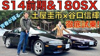 【走り屋の魂】土屋圭市 と 谷口信輝 が シルビア 前期 S14 と 180SX を振り返りながら峠で徹底試乗！ドリキンとNOBが愛車として所有した、愛すべきシルビアとは？