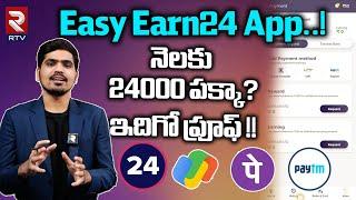 Earneasy24 app: Real or fake | నెలకు 24000 పక్కా? ఇదిగో ప్రూఫ్!! | easy earn 24 app telugu | RTV