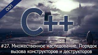 #27. Множественное наследование. Порядок вызова конструкторов и деструкторов | Уроки ООП C++