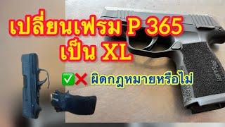 เปลี่ยนเฟรม P365 XL ผิดกฎหมายหรือไม่ #P365 #sig #9mm