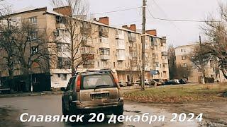 Славянск 20 декабря 2024