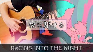 夜に駆ける / Racing into the Night - YOASOBI - ギター弾いてみた Fingerstyle Guitar Cover