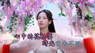 薩頂頂-不染 KTV (錦覓️ 旭鳳)(香蜜沉沉燼如霜  主題曲 )