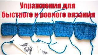 Как вязать БЫСТРО И РОВНО | Упражнения для развития быстрого и ровного вязания