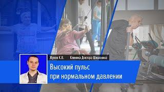 Высокий пульс при нормальном давлении | Лекторий | Жуков К.В.