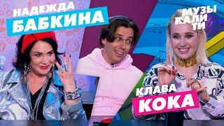 Музыкалити - Надежда Бабкина и Клава Кока