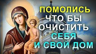 МОЛИТВА БОГОРОДИЦЕ ОЧИСТИТ ДОМ И ТЕЛОЛО ОТ НЕЧИСТИ. Сильная защитная молитва