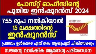 പോസ്റ്റ് ഓഫീസ് ഇൻഷുറൻസ് 755 രൂപ നൽകിയാൽ 15 ലക്ഷഇൻഷുറൻസ്| IPPB insurance | Post office insurance