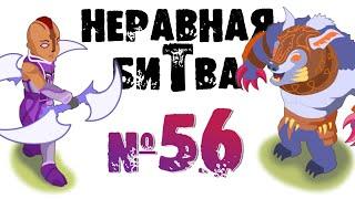 Неравная битва - Выпуск 56 (The Uneven Fight - Episode 56)