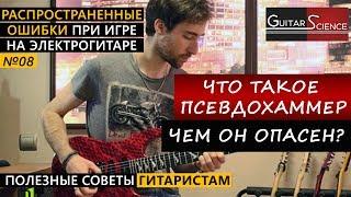 Как играть hammer-on и pull-off? Что такое псевдохаммер в нисходящем легато?