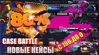 САМЫЙ ЖЕСТКИЙ СЛИВ НА CASE BATTLE! КЕЙС БАТТЛ СКАТИЛСЯ? ПРОВЕРКА И ОТКРЫТИЕ КЕЙСОВ