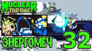 Энергетический меч во всей красе / Б скины Рыбы и Робота / Nuclear Throne прохождение