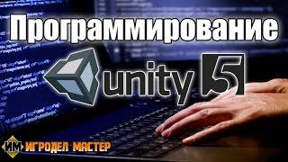 Программирование в Unity