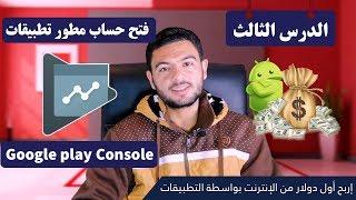 كيفية إنشاء حساب مطور تطبيقات خطوه بخطوه | google play developer console #الدرس_الثالث