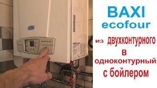 Подключить бойлер к двухконтруному котлу Baxi ECO Four