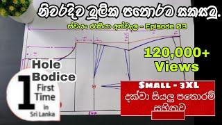 නිවරදිව මූලික පතොරම සකසා ගනිමු. සියලුම sizes සදහා සකසා ගන්නා ආකාරය සහිතව | ඉෂූගේ මැහුම් පාඩම් මාලාව