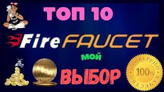 Fire Faucet  автокран криптовалют сатоши бесплатно заработок криптовалюты