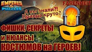 ФИШКИ, СЕКРЕТЫ И НЮАНСЫ КОСТЮМОВ НА ГЕРОЕВ! Empires & Puzzles