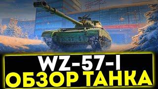  WZ-57-I - ОБЗОР ТАНКА ИЗ СБОРОЧНОГО ЦЕХА 2025! МИР ТАНКОВ