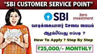 SBI வாடிக்கையாளர் சேவை மையம் தொடங்குவது எப்படி ? How to Start SBI CSP in Tamil? 𝗜𝗡𝗧𝗘𝗥𝗡𝗘𝗧 𝗖𝗔𝗙𝗘