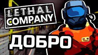 Копеечка за друга [Lethal Company]