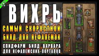 Diablo 3 : RoS ►Скоростной Билд Варвара Для Нефалемок ► ( Обновление 2.6.7 , 19-ый сезон )