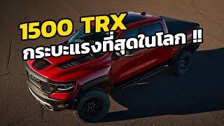 Ram 1500 TRX กระบะที่แรงที่สุดในโลก