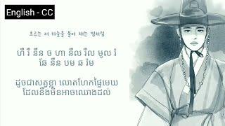 (បកប្រែខ្មែរ)로엘 (Cover) - Horang Suwolga (Tiger My Love OST) (Tik tok) (ស៊ីងខ្មែរ + បកប្រែខ្មែរ)