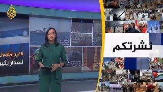 نشرة الثامنة - نشرتكم (2019/7/16)