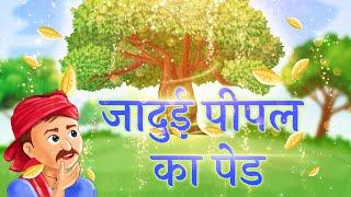 जादुई पीपल का पेड़ | Jadui Peepal Ka Ped | Hindi Story for Adults