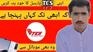 How to track tcs shipment | How to track tcs parcel | TCS tracking kaise kare | TCS tracking