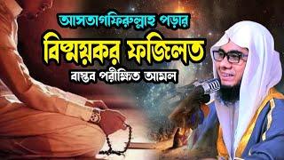 আসতাগফিরুল্লাহ পড়ার বিষ্ময়কর ফজিলত shahidur rahman mahmudabadi new bangla waz 2024 মাহমুদাবাদী