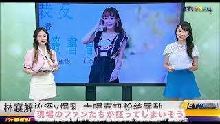 【台湾女子アナ】【日本語字幕　中国語字幕拼音】黃稜涵  李孟靜 台湾ETtodayニュース　アナウンサー 8/1