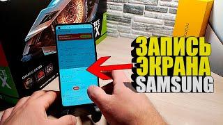 Как на Samsung сделать запись экрана / Записать видео с экрана телефона на Самсунге