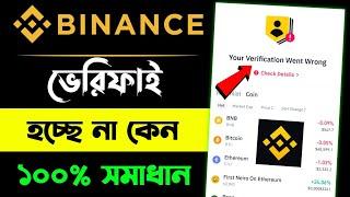 binance verify identity problem | binance ভেরিফাই হচ্ছে না কেন | বাইনান্স একাউন্ট ভেরিফাই হচ্ছে না