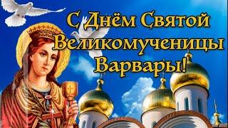 С Днем Святой Великомученицы Варвары! Поздравление!