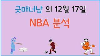 12월 17일 nba분석 , 느바분석 , 프로토분석 , 스포츠분석