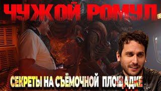 Чужой: Ромул |Секреты на съёмочной площадки | Раскрываем тайну кинопроизводства | Полный Разбор |